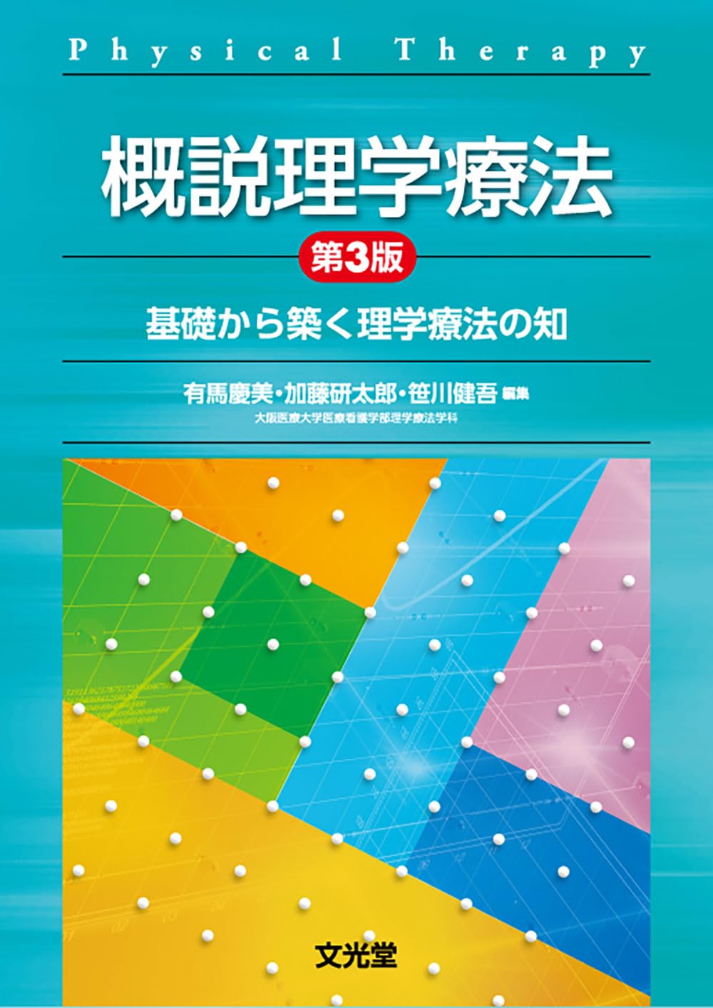 概説理学療法 第3版 基礎から築く理学療法の知 | 有馬 慶美, 加藤